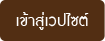 เข้าสู่เว็บไซต์