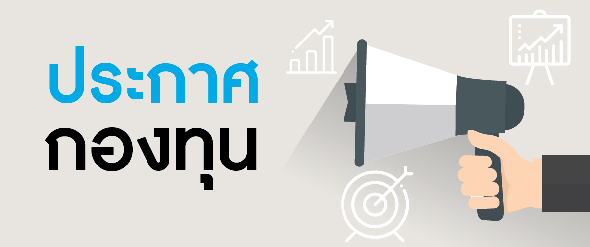 ประกาศเปิดเผยข้อมูล 1 ใน 3 ณ สิ้นเดือน มกราคม 2569