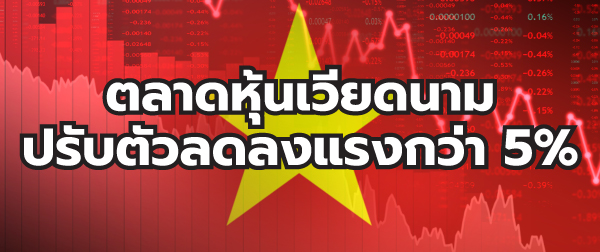 ตลาดหุ้นเวียดนามปรับตัวลดลงแรงกว่า 5%