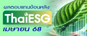 ผลตอบแทนย้อนหลัง ThaiESG ประจำเดือน เมษายน 2568