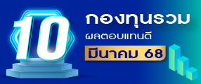 10 อันดับกองทุนรวม ผลตอบแทนดี มีนาคม 2568