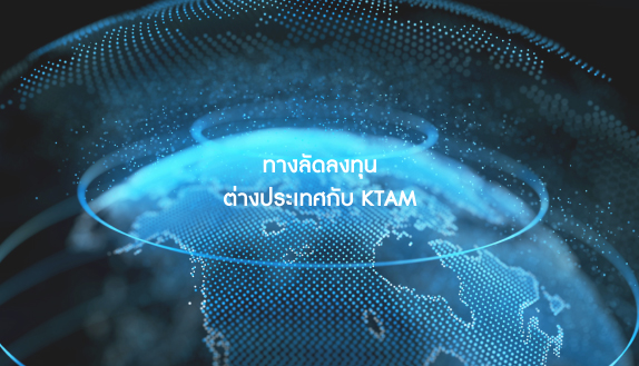 ทางลัดลงทุนต่างประเทศกับ KTAM
