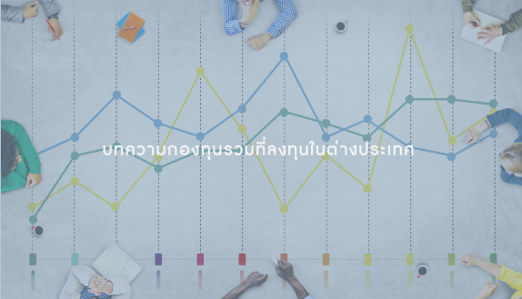 บทความกองทุนรวมที่ลงทุนในต่างประเทศ