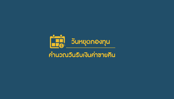 วันหยุดกองทุน และคำนวณวันรับเงินค่าขายคืน