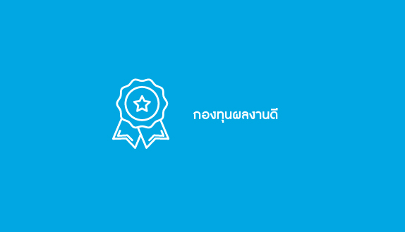 กองทุนผลงานดี