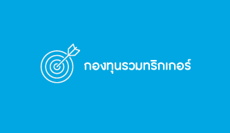 กองทุนรวมทริกเกอร์