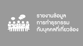 รายงานข้อมูลการทำธุรกรรมกับบุคคลที่เกี่ยวข้อง