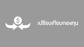 เปรียบเทียบกองทุน