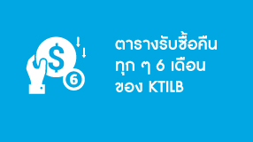 ตารางรับซื้อคืนทุกๆ 6 เดือนของ KTILB