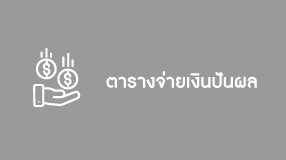ตารางจ่ายเงินปันผล