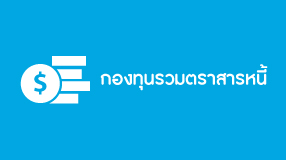 กองทุนรวมตราสารหนี้