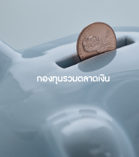 กองทุนรวมตลาดเงิน
