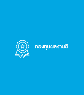 กองทุนผลงานดี