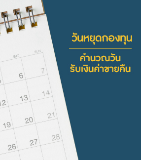วันหยุดกองทุน และคำนวณวันรับเงินค่าขายคืน