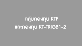 กลุ่มกองทุน KTF และกองทุน KT-TRIGB1-2