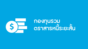กองทุนรวมตราสารหนี้ระยะสั้น