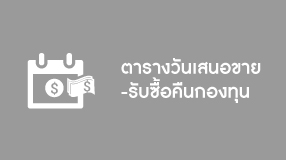 ตารางวันเสนอขาย-รับซื้อคืนกองทุน