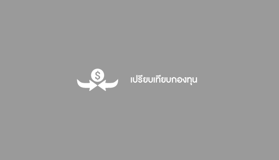  เปรียบเทียบกองทุนอสังหาริมทรัพย์ โครงสร้างพื้นฐาน