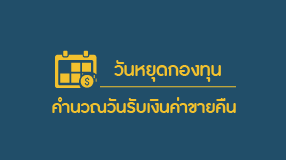 วันหยุดกองทุน และคำนวณวันรับเงินค่าขายคืน