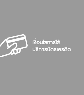 เงื่อนไขการใช้บริการบัตรเครดิต