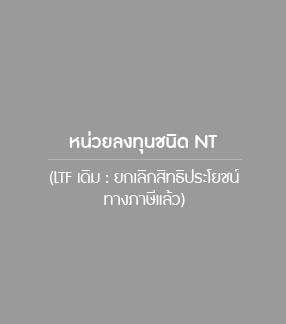 หน่วยลงทุนชนิด NT (LTF เดิม : ยกเลิกสิทธิประโยชน์ทางภาษีแล้ว)