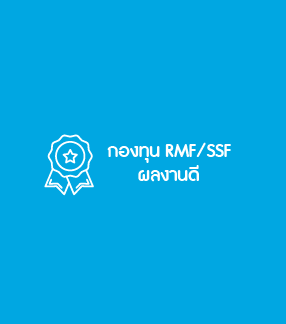 กองทุน RMF/SSF ผลงานดี