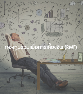 กองทุนรวมเพื่อการเลี้ยงชีพ