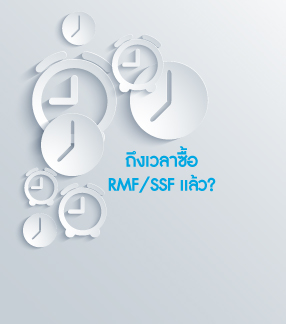 ถึงเวลาซื้อ SSF/RMF แล้ว?