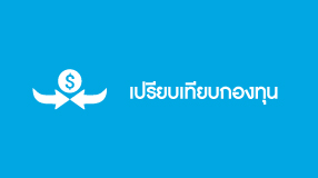 เปรียบเทียบกองทุน RMF/LTF