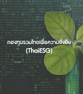 กองทุนรวมไทยเพื่อความยั่งยืน (ThaiESG)
